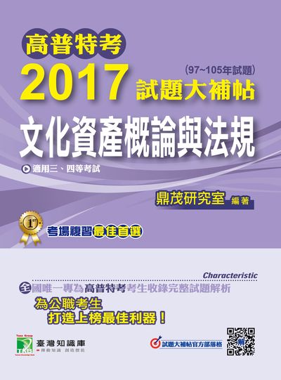 高普特考2017試題大補帖, [文化資產概論與法規] : (97-105年試題)三等 出版公司:鼎茂圖書 作者:洪澤 類型:考試證照-高普特考 PDF電子書 繁體中文版