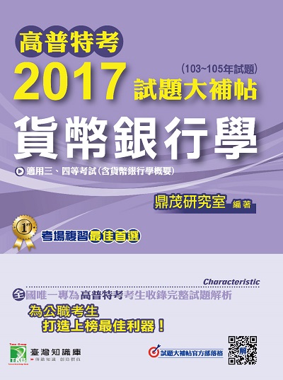 高普特考2017試題大補帖, [貨幣銀行學](103-105年試題)三、四等 出版公司:鼎茂圖書 作者:周詳、楊莉 類型:考試證照-高普特考 PDF電子書 繁體中文版