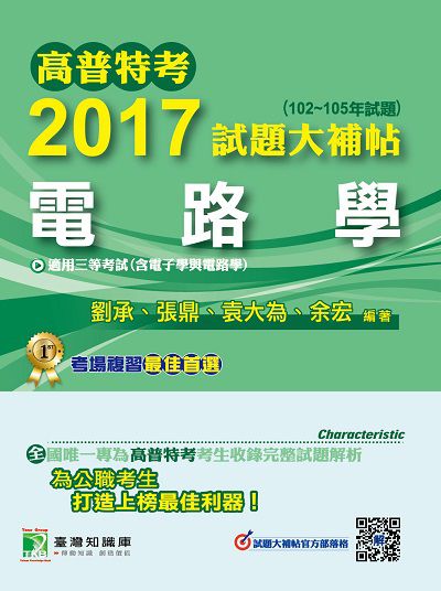 高普特考2017試題大補帖, [電路學](102-105年試題)三等 出版公司:鼎茂圖書 作者:劉承 類型:考試證照-高普特考 PDF電子書 繁體中文版