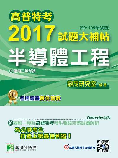高普特考2017試題大補帖, [半導體工程] : (99-105年試題)三等 出版公司:鼎茂圖書 作者:袁大為 類型:考試證照-高普特考 PDF電子書 繁體中文版