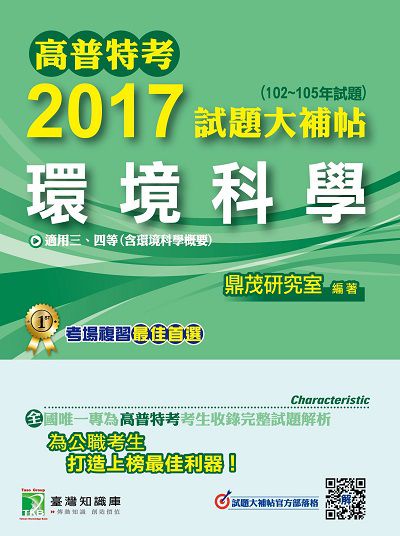 高普特考2017試題大補帖, [環境科學] : (102-105年試題)三、四等 出版公司:鼎茂圖書 作者:王瀚 類型:考試證照-高普特考 PDF電子書 繁體中文版