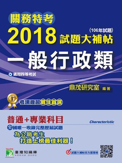 關務特考2018試題大補帖, [一般行政類] : 普通+專業(106年試題)四等 出版公司:鼎茂圖書 作者:陳理 類型:考試證照-高普特考 PDF電子書 繁體中文版
