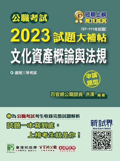 公職考試2023試題大補帖【文化資產概論與法規】(97~111年試題)(申論題型)[適用三等/高考、地方特考] 出版公司:大碩教育出版 作者:洪澤 類型:考試證照-高普特考 PDF電子書 繁體中文版