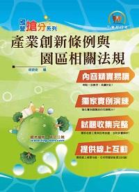 2013年 產業創新條例與園區相關法規 出版公司:鼎文書局 作者:胡劭安 類型:考試證照-高普特考 PDF電子書 繁體中文版