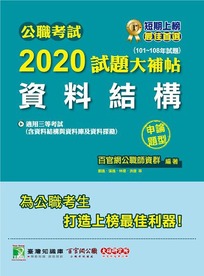 公職考試2020試題大補帖, 資料結構(101-108年試題) 出版公司:大碩教育 作者:劉逸 類型:考試證照-高普特考 PDF電子書 繁體中文版