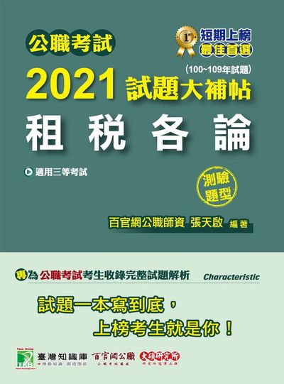 公職考試2021試題大補帖, [租稅各論] : (100-109年試題)(測驗題型) 出版公司:大碩教育 作者:張天啟 類型:考試證照-高普特考 PDF電子書 繁體中文版