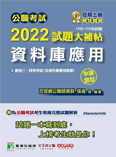 公職考試2022試題大補帖, [資料庫應用(含資料庫應用概要)] : (102-110年試題) 出版公司:大碩教育 作者:林偉、張逸、羅 類型:考試證照-高普特考 PDF電子書 繁體中文版