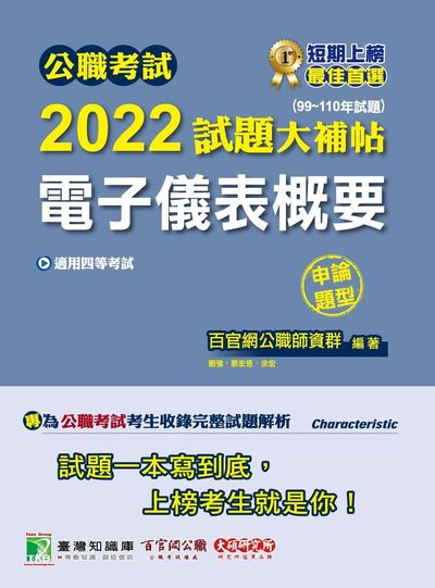 公職考試2022試題大補帖, [電子儀表概要] : (99-110年試題)(申論題型) 出版公司:大碩教育 作者:余宏、劉強、蔡宏恩 類型:考試證照-高普特考 PDF電子書 繁體中文版