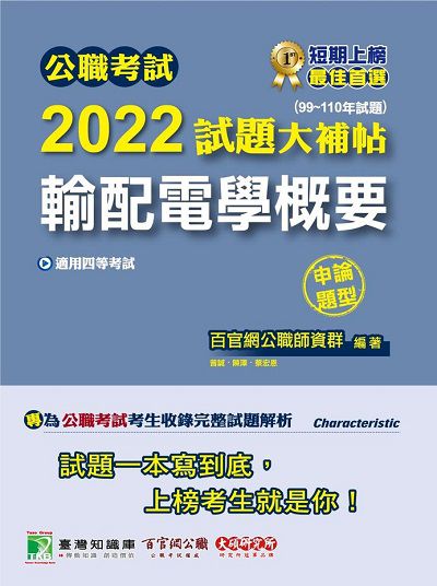 公職考試2022試題大補帖, [輸配電學概要] : (99-110年試題)(申論題型) 出版公司:大碩教育 作者:李元、曾誠、陳澤、孫廷、蔡宏恩 類型:考試證照-高普特考 PDF電子書 繁體中文版