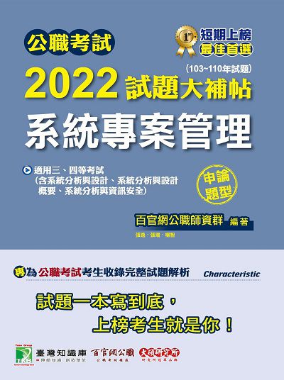 公職考試2022試題大補帖, [系統專案管理(含系統分析與設計、系統分析與設計概要、系統分析與資訊安全)] : (103-110年試題)(申論題型) 出版公司:大碩教育 作者:張逸、張瑞、楊智 類型:考試證照-高普特考 PDF電子書 繁體中文版