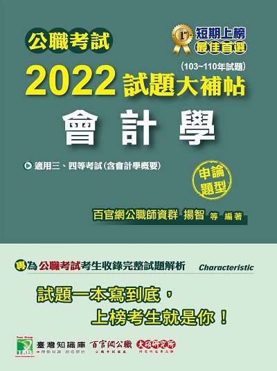 公職考試2022試題大補帖【會計學(含會計學概要)】(103~110年試題)(申論題型)[適用三等、四等/高考、普考、地方特考、關務、調查] 出版公司:大碩教育出版 作者:Szarnya、李揚、陳峰、張玉玲、揚智、蔡琳 類型:考試證照-高普特考 PDF電子書 繁體中文版