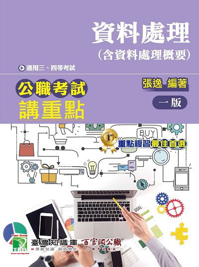 公職考試講重點【資料處理(含資料處理概要)】三、四等 出版公司:大碩教育 作者:張逸 類型:考試證照-高普特考 PDF電子書 繁體中文版