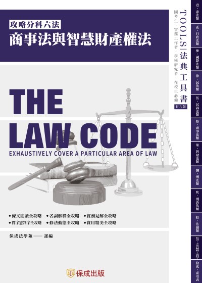 攻略商事法與智慧財產權法-29版-2025法律法典工具書 出版公司:志光保成科技 作者:保成法學苑 謹 類型:考試證照-高普特考 PDF電子書 繁體中文版