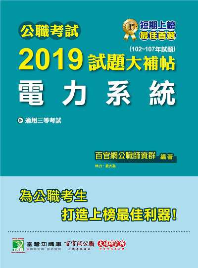 公職考試2019試題大補帖, 電力系統(102-107年試題) 出版公司:大碩教育 作者:林力、袁大為、李元 類型:考試證照-高普特考 PDF電子書 繁體中文版