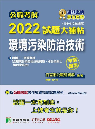 公職考試2022試題大補帖, [環境污染防治技術(含環境污染防治技術概要、水污染與土壤污染防治)] : (103-110年試題)(申論題型) 出版公司:大碩教育 作者:王瀚、黃博智、劉力 類型:考試證照-高普特考 PDF電子書 繁體中文版