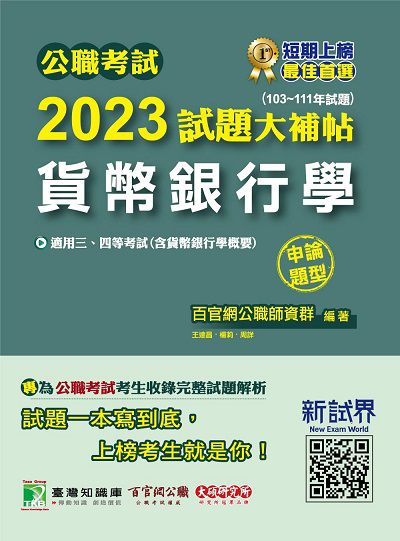 公職考試2023試題大補帖【貨幣銀行學(含貨幣銀行學概要)】(103~111年試題)(申論題型)[適用三等、四等/高考、普考、地方特考] 出版公司:大碩教育出版 作者:百官網公職師資群 類型:考試證照-高普特考 PDF電子書 繁體中文版