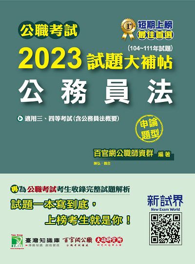 公職考試2023試題大補帖【公務員法(含公務員法概要)】(104~111年試題)(申論題型)[適用三等、四等/高考、普考、地方特考] 出版公司:大碩教育出版 作者:百官網公職師資群 類型:考試證照-高普特考 PDF電子書 繁體中文版