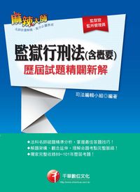 2013年 監獄行刑法(含概要)歷屆試題精闢新解 出版公司:千華數位文化 作者:司法編輯小組 類型:考試證照-高普特考 PDF電子書 繁體中文版