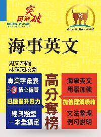 2014年 海事英文 出版公司:鼎文 作者:周蒂 類型:考試證照-高普特考 PDF電子書 繁體中文版