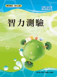 2013年 智力測驗 出版公司:鼎文 作者:司馬明 類型:考試證照-高普特考 PDF電子書 繁體中文版
