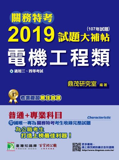 關務特考2019試題大補帖, 電機工程類(107年試題) 出版公司:鼎茂圖書 作者:鼎茂研究室 類型:考試證照-高普特考 PDF電子書 繁體中文版