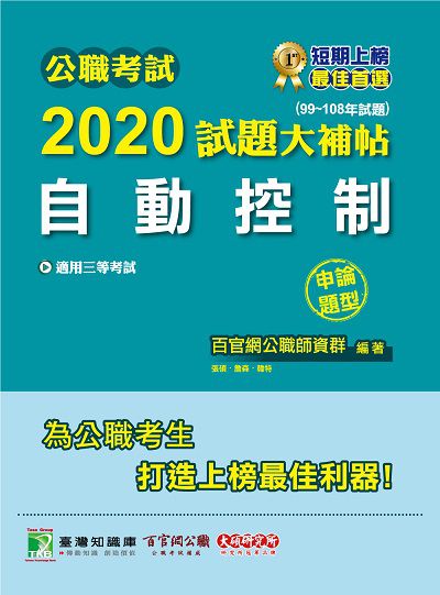 公職考試2020試題大補帖, 自動控制(99-108年試題) 出版公司:大碩教育 作者:張碩、詹森、韓特 類型:考試證照-高普特考 PDF電子書 繁體中文版