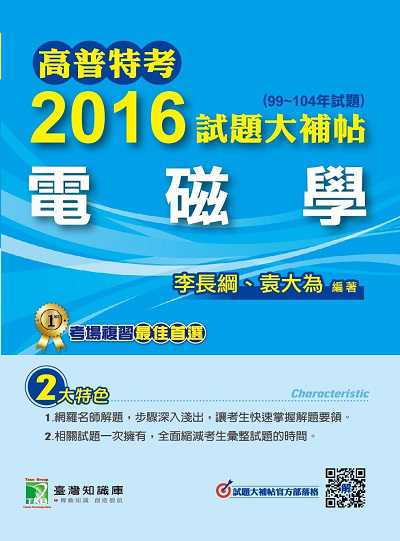 高普特考2016試題大補帖, [電磁學](99-104年試題) 出版公司:鼎茂圖書 作者:李長綱、袁大為 類型:考試證照-高普特考 PDF電子書 繁體中文版