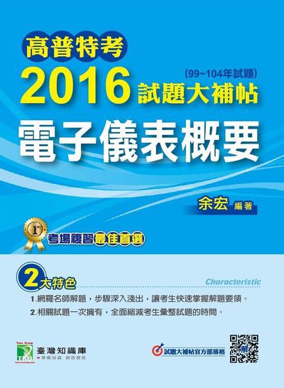 高普特考2016試題大補帖, [電子儀表概要](99-104年試題) 出版公司:鼎茂圖書 作者:余宏 類型:考試證照-高普特考 PDF電子書 繁體中文版