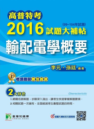 高普特考2016試題大補帖, [輸配電學概要](99-104年試題) 出版公司:鼎茂圖書 作者:李元、孫廷 類型:考試證照-高普特考 PDF電子書 繁體中文版