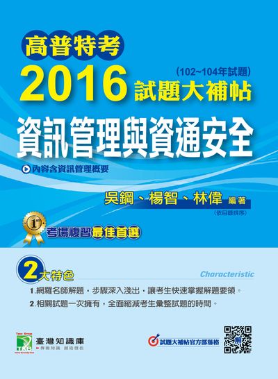 高普特考2016試題大補帖, [資訊管理與資通安全](102-104年試題) 出版公司:鼎茂圖書 作者:吳鋼、楊智、林偉 類型:考試證照-高普特考 PDF電子書 繁體中文版
