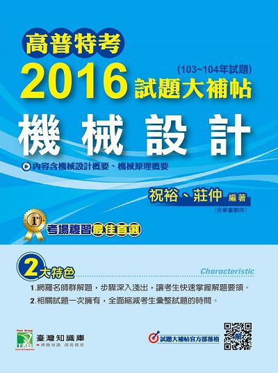 高普特考2016試題大補帖, [機械設計] : (103-104年試題) 出版公司:鼎茂圖書 作者:祝裕、莊仲 類型:考試證照-高普特考 PDF電子書 繁體中文版