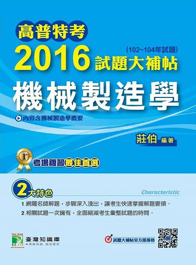高普特考2016試題大補帖, [機械製造學] : (102-104年試題) 出版公司:鼎茂圖書 作者:莊伯 類型:考試證照-高普特考 PDF電子書 繁體中文版