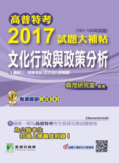 高普特考2017試題大補帖, [文化行政與政策分析] : (101-105年試題) 出版公司:鼎茂圖書 作者:鼎茂研究室 類型:考試證照-高普特考 PDF電子書 繁體中文版