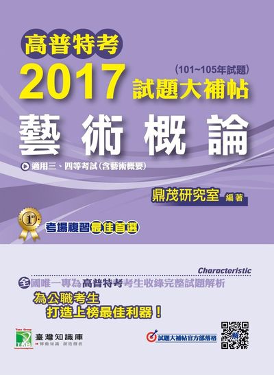 高普特考2017試題大補帖, [藝術概論] : (101-105年試題) 出版公司:鼎茂圖書 作者:鼎茂研究室 類型:考試證照-高普特考 PDF電子書 繁體中文版