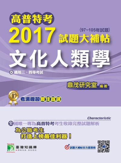高普特考2017試題大補帖, [文化人類學] : (97-105年試題)三、四等 出版公司:鼎茂圖書 作者:丁永恩 類型:考試證照-高普特考 PDF電子書 繁體中文版