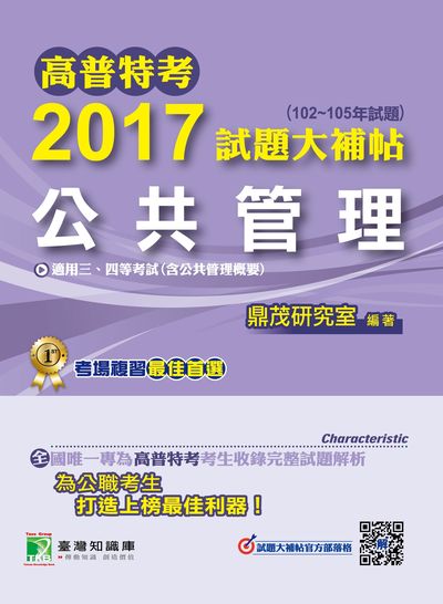 高普特考2017試題大補帖, [公共管理] : (102-105年試題)三、四等 出版公司:鼎茂圖書 作者:高士奇、高聞 類型:考試證照-高普特考 PDF電子書 繁體中文版