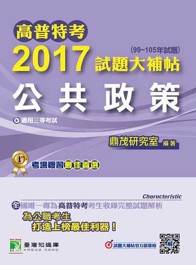 高普特考2017試題大補帖, [公共政策](99-105年試題)三等 出版公司:鼎茂圖書 作者:李以德、禾宜、巴奈 類型:考試證照-高普特考 PDF電子書 繁體中文版
