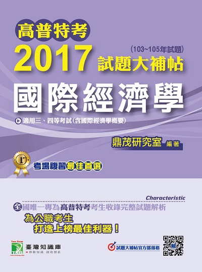 高普特考2017試題大補帖, [國際經濟學](103-105年試題)三、四等 出版公司:鼎茂圖書 作者:張元、蔡琳、周詳 類型:考試證照-高普特考 PDF電子書 繁體中文版