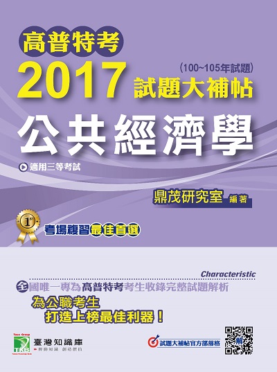 高普特考2017試題大補帖, [公共經濟學](100-105年試題)三等 出版公司:鼎茂圖書 作者:周詳 類型:考試證照-高普特考 PDF電子書 繁體中文版
