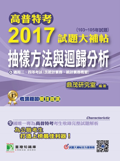 高普特考2017試題大補帖, [抽樣方法與迴歸分析](103-105年試題)三、四等 出版公司:鼎茂圖書 作者:徐明、郭慶 類型:考試證照-高普特考 PDF電子書 繁體中文版