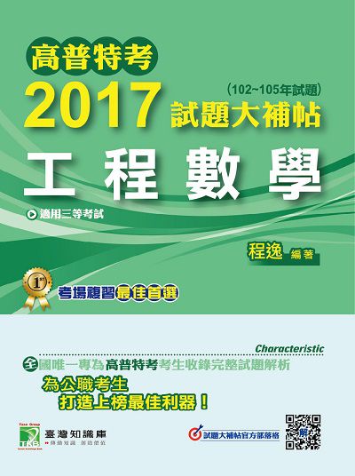 高普特考2017試題大補帖, [工程數學](102-105年試題)三等 出版公司:鼎茂圖書 作者:程逸 類型:考試證照-高普特考 PDF電子書 繁體中文版