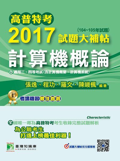 高普特考2017試題大補帖, [計算機概論](104-105年試題)三、四等 出版公司:鼎茂圖書 作者:張逸 類型:考試證照-高普特考 PDF電子書 繁體中文版