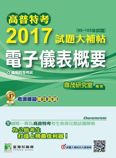 高普特考2017試題大補帖, [電子儀表概要](99-105年試題)四等 出版公司:鼎茂圖書 作者:余宏 類型:考試證照-高普特考 PDF電子書 繁體中文版