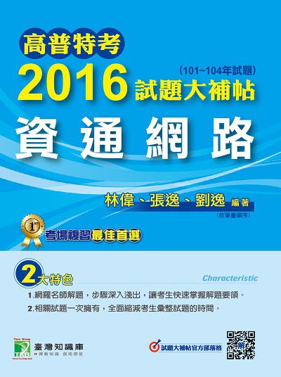 高普特考2016試題大補帖, [資通網路](101-104年試題) 出版公司:鼎茂圖書 作者:林偉、張逸、劉逸 類型:考試證照-高普特考 PDF電子書 繁體中文版