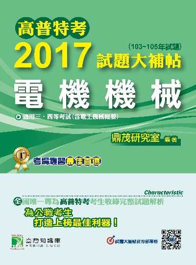 高普特考2017試題大補帖, [電機機械] : (103-105年試題)三、四等 出版公司:鼎茂圖書 作者:陳澤 類型:考試證照-高普特考 PDF電子書 繁體中文版