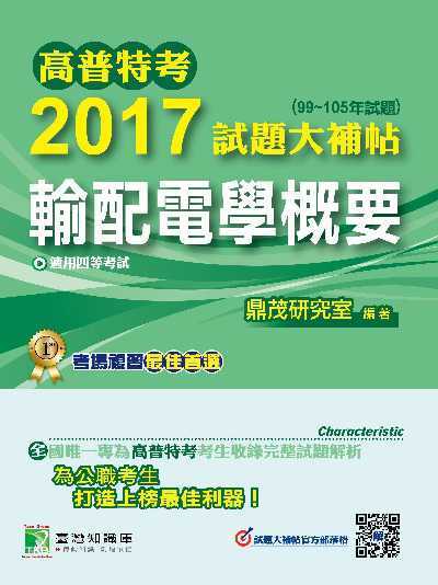 高普特考2017試題大補貼, [輸配電學概要] : (99-105年試題)四等 出版公司:鼎茂圖書 作者:李元、孫廷、陳澤 類型:考試證照-高普特考 PDF電子書 繁體中文版