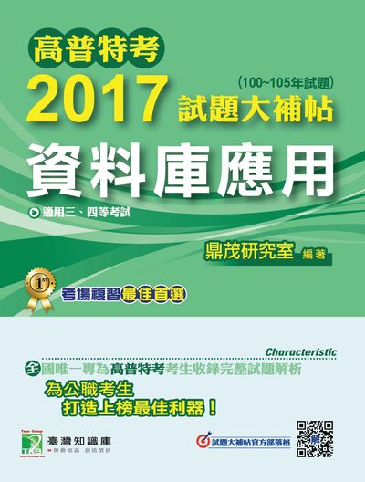 高普特考2017試題大補帖, [資料庫應用] : (100-105試題)三、四等 出版公司:鼎茂圖書 作者:林偉、張逸 類型:考試證照-高普特考 PDF電子書 繁體中文版