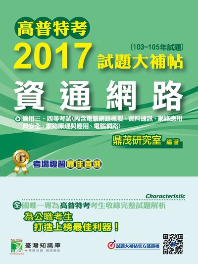 高普特考2017試題大補帖, [資通網路] : (103-105試題)三、四等 出版公司:鼎茂圖書 作者:林偉、張逸 類型:考試證照-高普特考 PDF電子書 繁體中文版