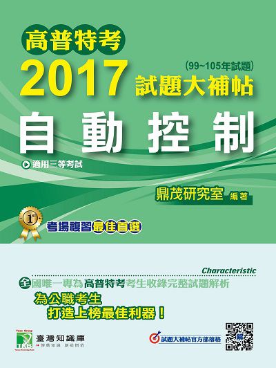 高普特考2017試題大補帖, [自動控制] : (99-105年試題)三等 出版公司:鼎茂圖書 作者:張碩、韓特 類型:考試證照-高普特考 PDF電子書 繁體中文版