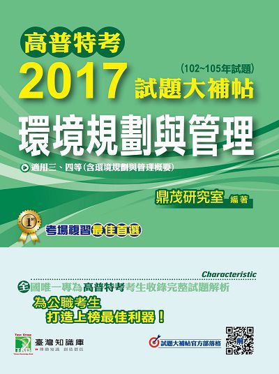 高普特考2017試題大補帖, [環境規劃與管理] : (102-105年試題)三、四等 出版公司:鼎茂圖書 作者:王瀚、張郎 類型:考試證照-高普特考 PDF電子書 繁體中文版